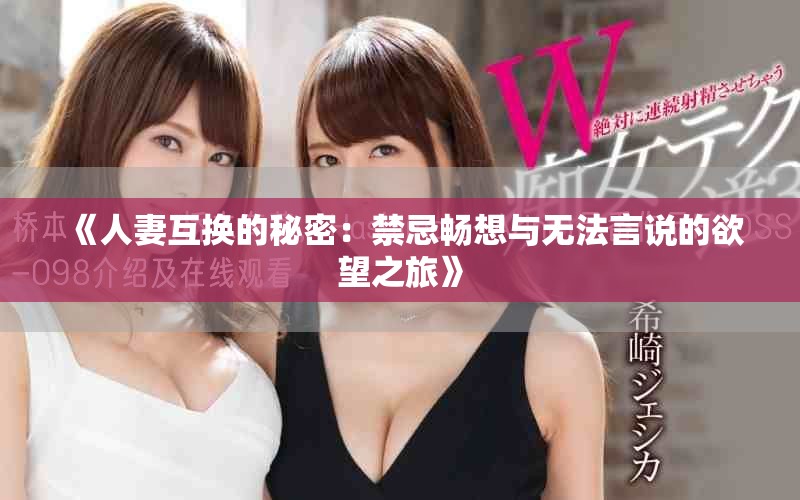 《人妻互换的秘密：禁忌畅想与无法言说的欲望之旅》