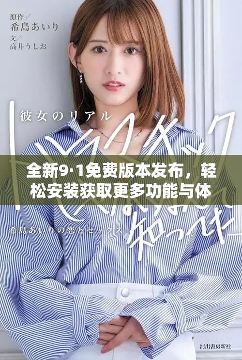 全新9·1免费版本发布，轻松安装获取更多功能与体验