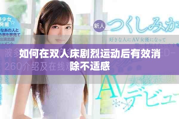 如何在双人床剧烈运动后有效消除不适感