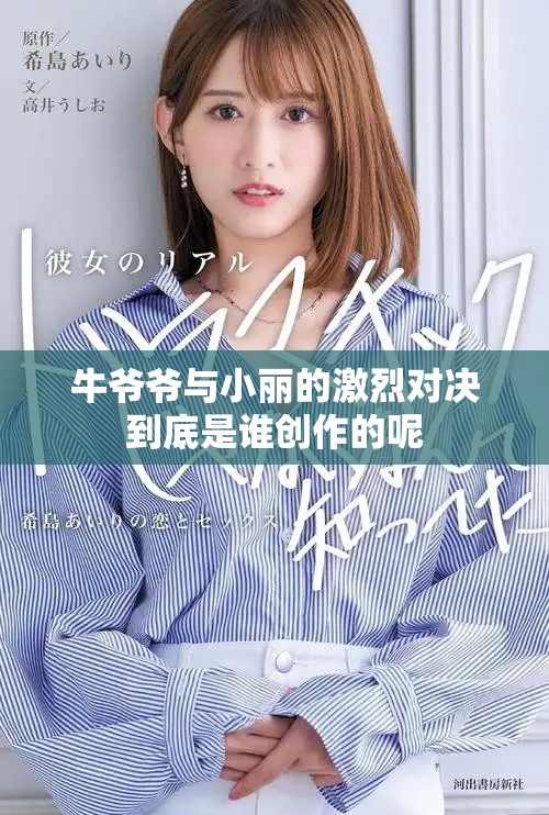 牛爷爷与小丽的激烈对决到底是谁创作的呢