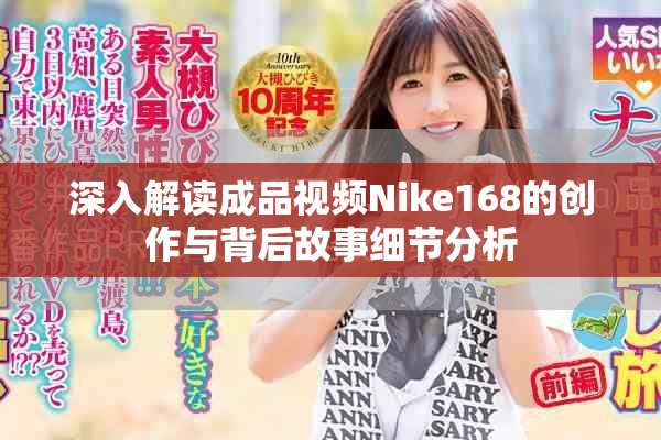 深入解读成品视频Nike168的创作与背后故事细节分析