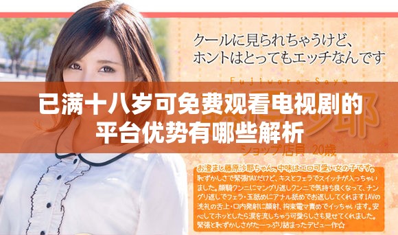 已满十八岁可免费观看电视剧的平台优势有哪些解析