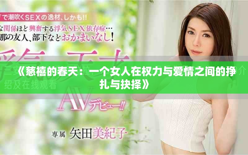 《慈禧的春天：一个女人在权力与爱情之间的挣扎与抉择》