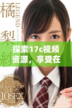 探索17c视频资源，享受在线观看的精彩体验与乐趣