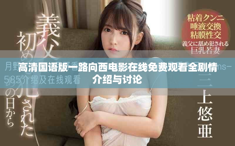 高清国语版一路向西电影在线免费观看全剧情介绍与讨论