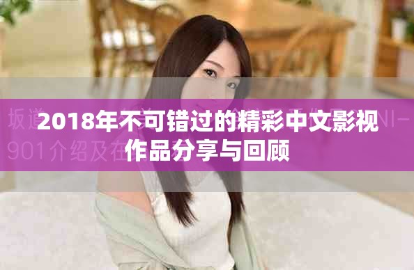 2018年不可错过的精彩中文影视作品分享与回顾
