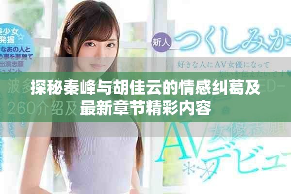 探秘秦峰与胡佳云的情感纠葛及最新章节精彩内容