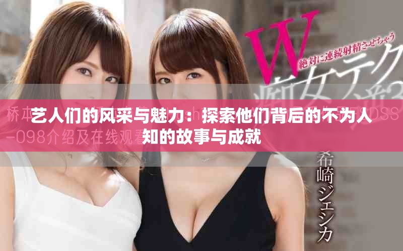 艺人们的风采与魅力：探索他们背后的不为人知的故事与成就