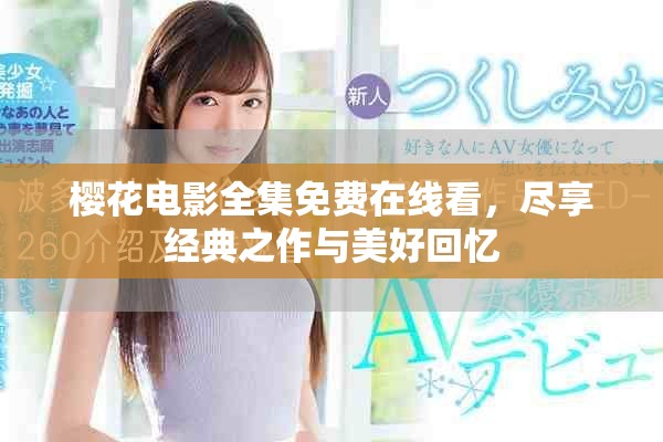 樱花电影全集免费在线看，尽享经典之作与美好回忆
