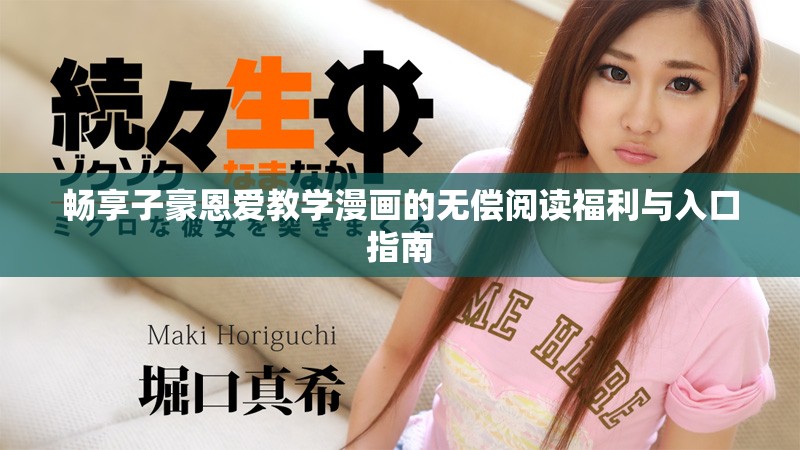 畅享子豪恩爱教学漫画的无偿阅读福利与入口指南
