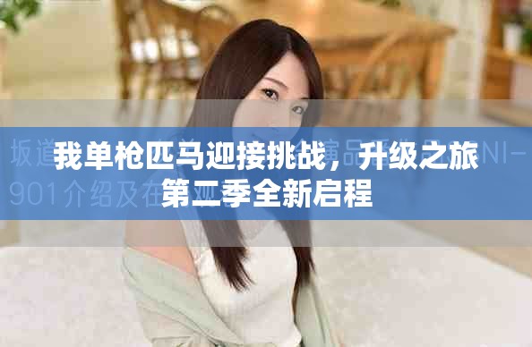 我单枪匹马迎接挑战，升级之旅第二季全新启程