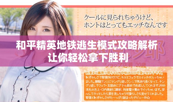 和平精英地铁逃生模式攻略解析 让你轻松拿下胜利