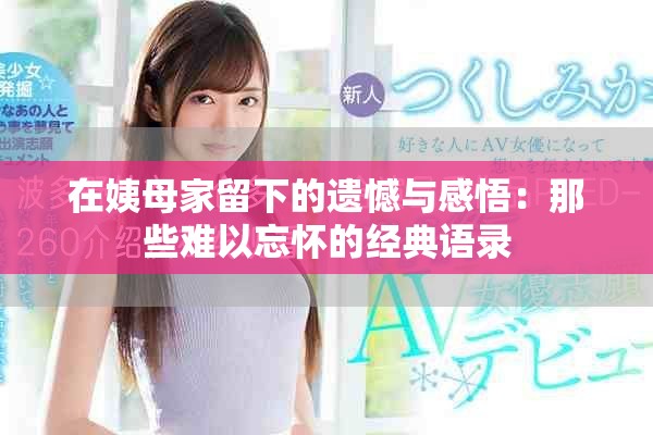 在姨母家留下的遗憾与感悟：那些难以忘怀的经典语录