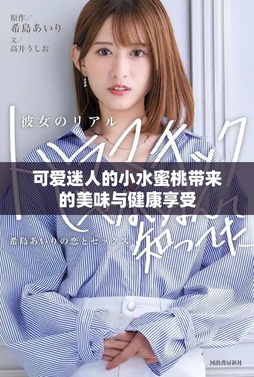 可爱迷人的小水蜜桃带来的美味与健康享受