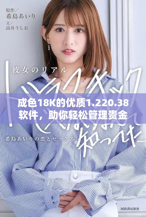 成色18K的优质1.220.38软件，助你轻松管理贵金属交易