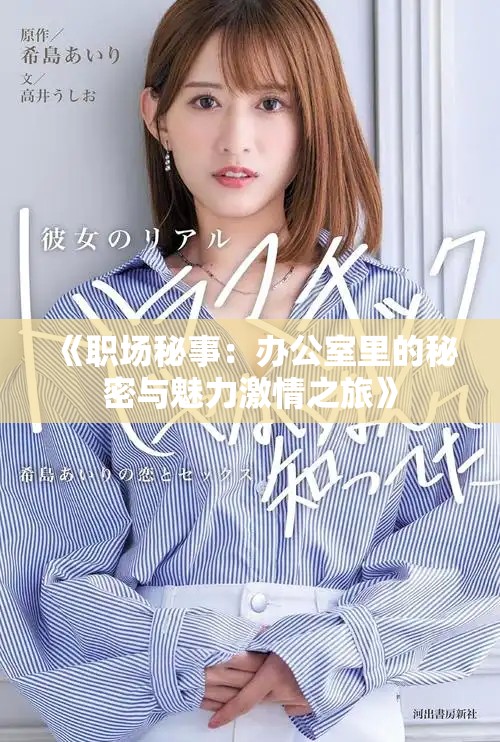 《职场秘事：办公室里的秘密与魅力激情之旅》