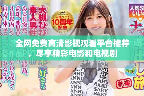 全网免费高清影视观看平台推荐，尽享精彩电影和电视剧