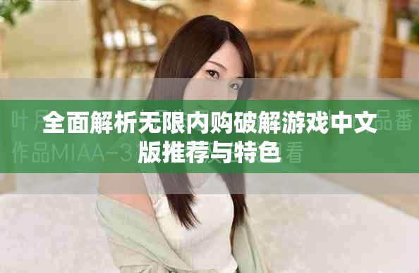 全面解析无限内购破解游戏中文版推荐与特色