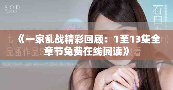 《一家乱战精彩回顾：1至13集全章节免费在线阅读》