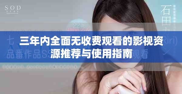 三年内全面无收费观看的影视资源推荐与使用指南