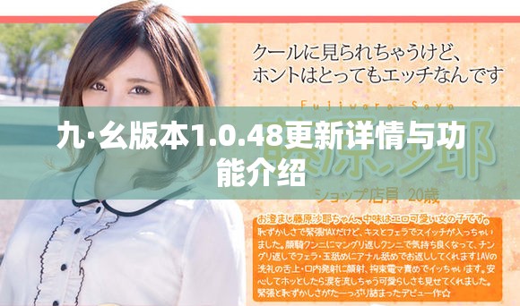 九·幺版本1.0.48更新详情与功能介绍
