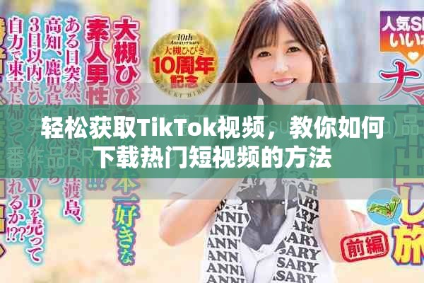 轻松获取TikTok视频，教你如何下载热门短视频的方法