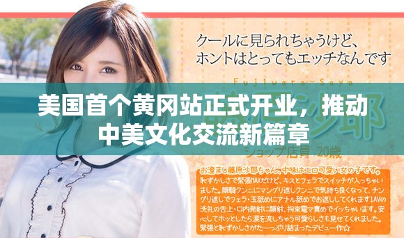 美国首个黄冈站正式开业，推动中美文化交流新篇章
