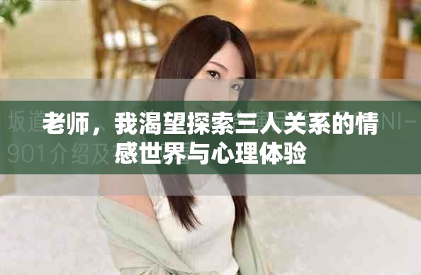 老师，我渴望探索三人关系的情感世界与心理体验