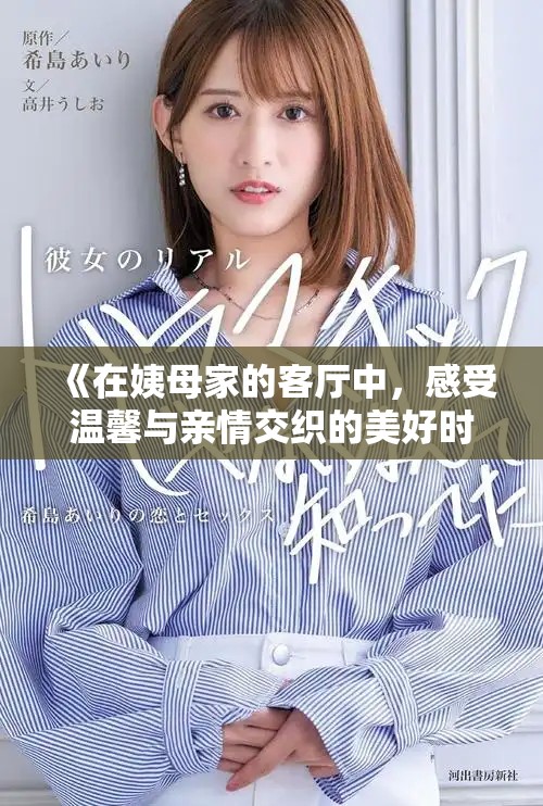 《在姨母家的客厅中，感受温馨与亲情交织的美好时光》