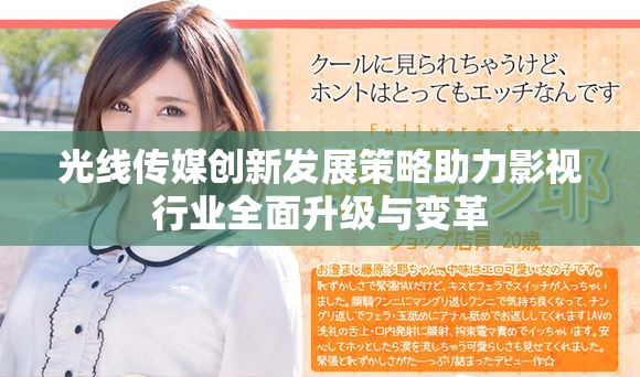 光线传媒创新发展策略助力影视行业全面升级与变革