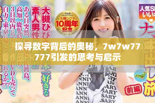 探寻数字背后的奥秘，7w7w77777引发的思考与启示