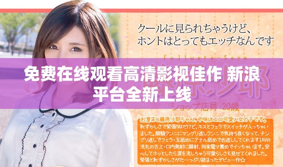 免费在线观看高清影视佳作 新浪平台全新上线