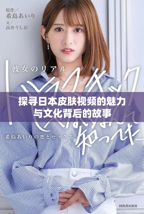 探寻日本皮肤视频的魅力与文化背后的故事