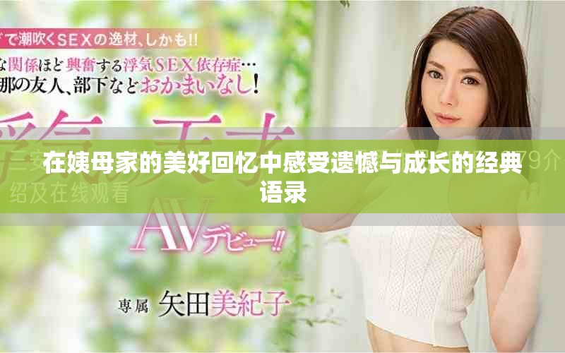 在姨母家的美好回忆中感受遗憾与成长的经典语录