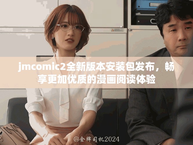jmcomic2全新版本安装包发布，畅享更加优质的漫画阅读体验