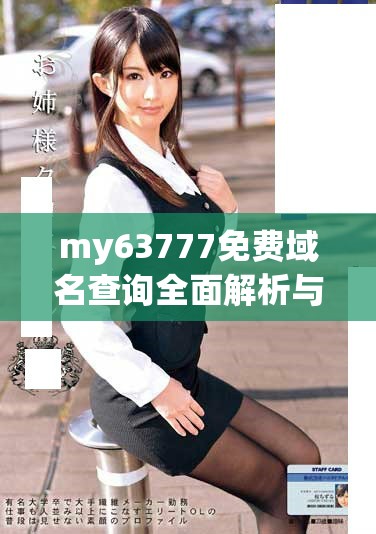 my63777免费域名查询全面解析与使用指南2023年