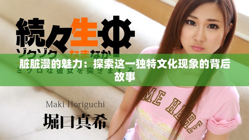 脏脏漫的魅力：探索这一独特文化现象的背后故事