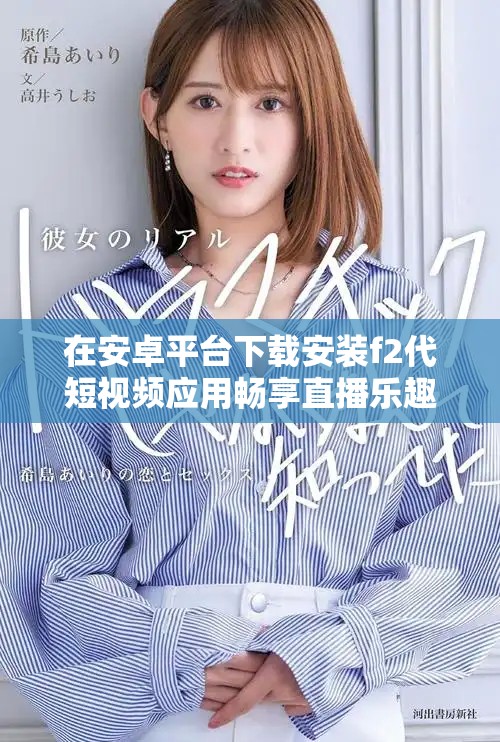 在安卓平台下载安装f2代短视频应用畅享直播乐趣