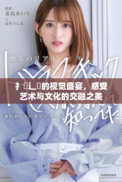 扌喿辶畐的视觉盛宴，感受艺术与文化的交融之美
