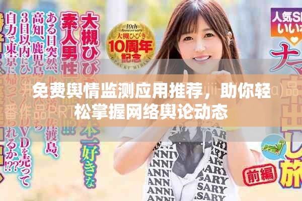 免费舆情监测应用推荐，助你轻松掌握网络舆论动态