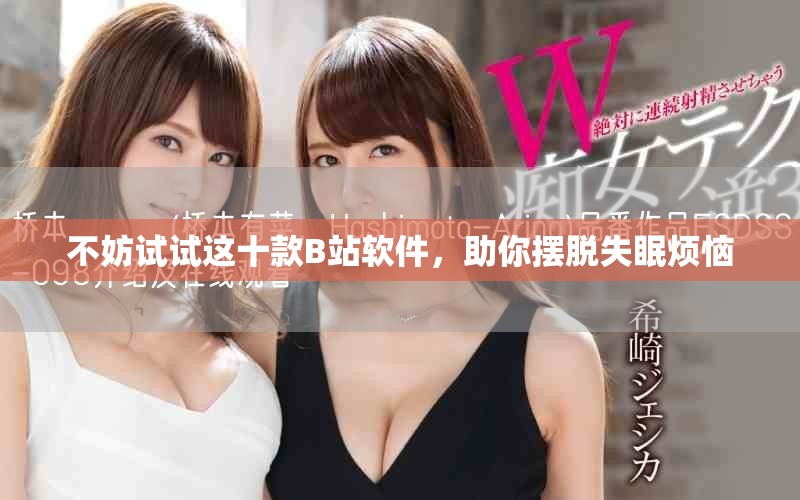 不妨试试这十款B站软件，助你摆脱失眠烦恼