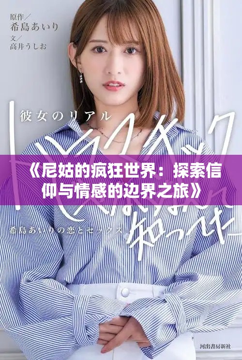《尼姑的疯狂世界：探索信仰与情感的边界之旅》