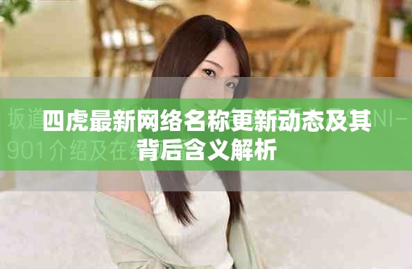 四虎最新网络名称更新动态及其背后含义解析