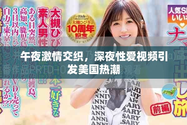 午夜激情交织，深夜性爱视频引发美国热潮