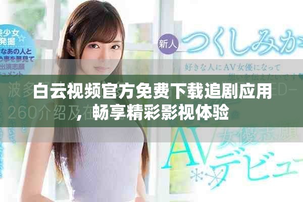 白云视频官方免费下载追剧应用，畅享精彩影视体验