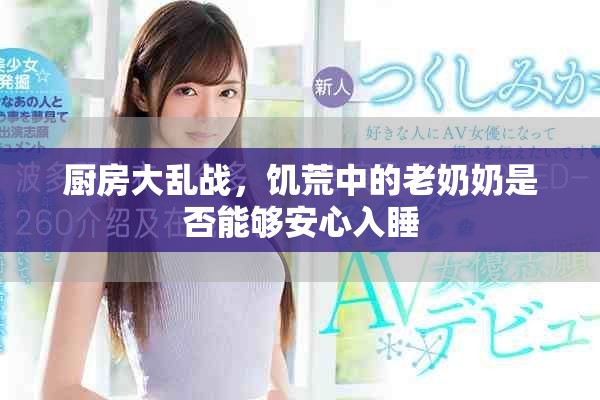 厨房大乱战，饥荒中的老奶奶是否能够安心入睡