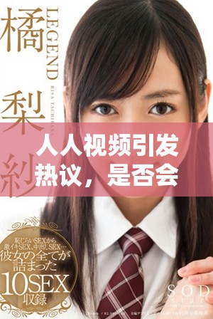人人视频引发热议，是否会改变用户观看习惯？