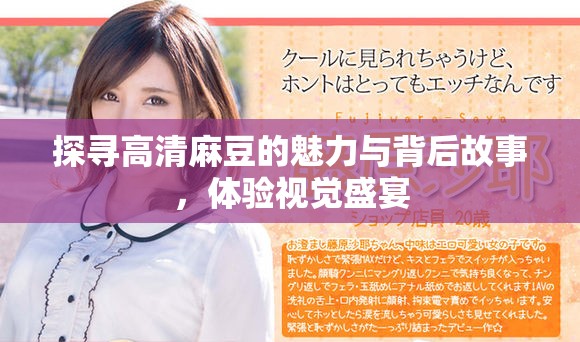 探寻高清麻豆的魅力与背后故事，体验视觉盛宴