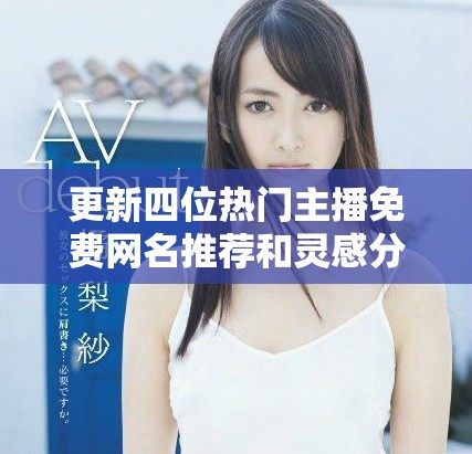 更新四位热门主播免费网名推荐和灵感分享