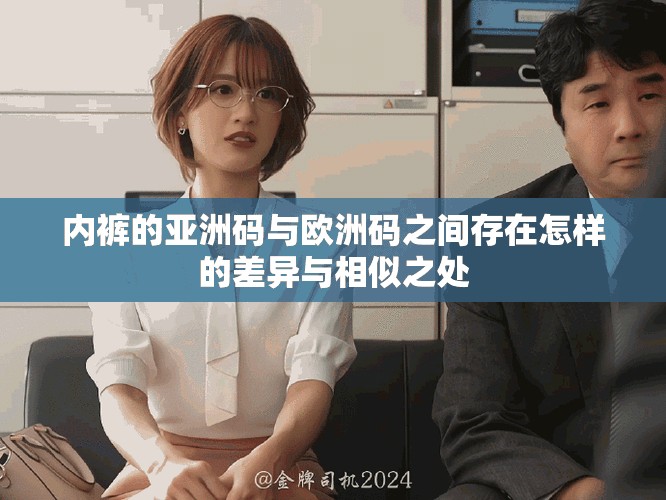 内裤的亚洲码与欧洲码之间存在怎样的差异与相似之处